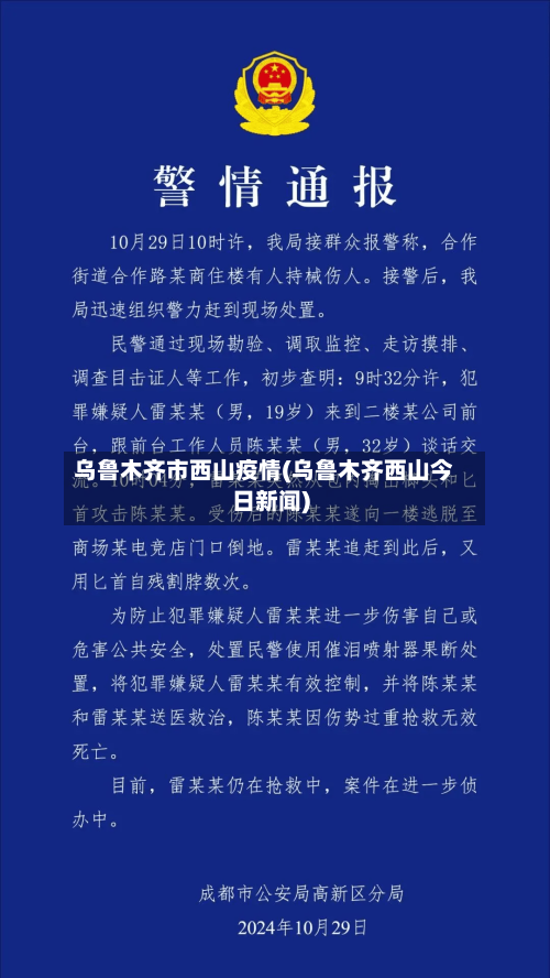乌鲁木齐市西山疫情(乌鲁木齐西山今日新闻)-第1张图片