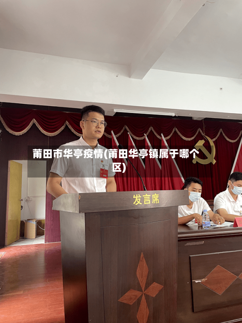 莆田市华亭疫情(莆田华亭镇属于哪个区)-第1张图片