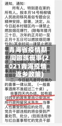 青海省疫情期间回族丧事(2021青海疫情返乡政策)-第3张图片
