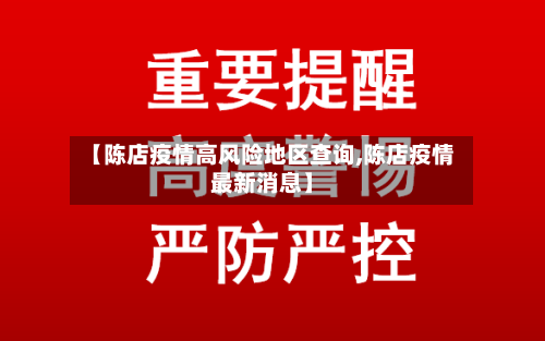 【陈店疫情高风险地区查询,陈店疫情最新消息】-第1张图片