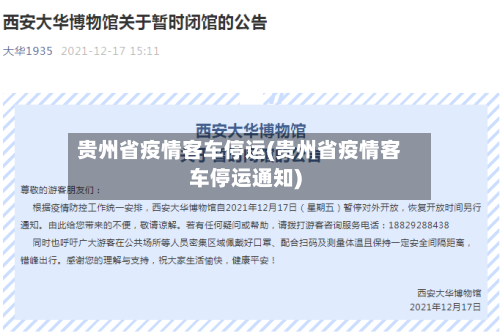 贵州省疫情客车停运(贵州省疫情客车停运通知)-第1张图片
