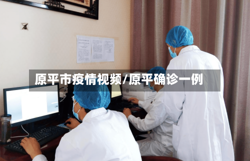 原平市疫情视频/原平确诊一例-第1张图片