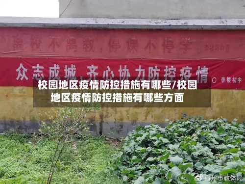 校园地区疫情防控措施有哪些/校园地区疫情防控措施有哪些方面-第1张图片