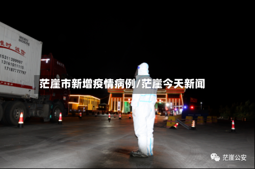 茫崖市新增疫情病例/茫崖今天新闻-第3张图片