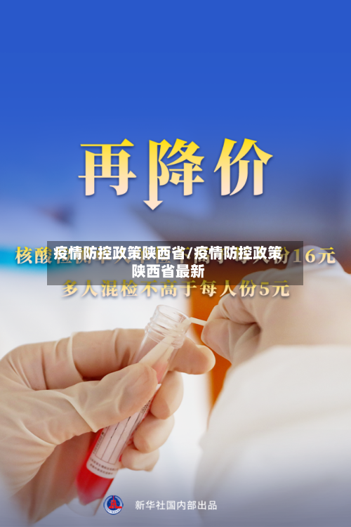 疫情防控政策陕西省/疫情防控政策陕西省最新-第3张图片