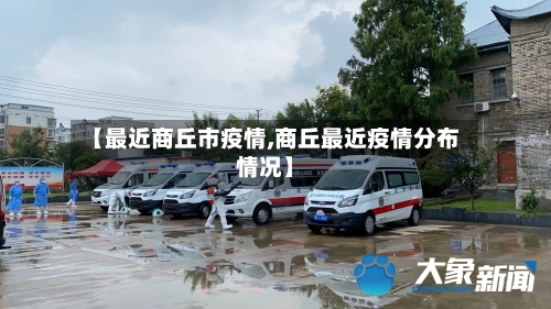 【最近商丘市疫情,商丘最近疫情分布情况】-第2张图片