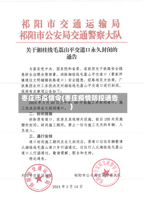 枣庄市疫情令(枣庄疫情防控通告)-第2张图片