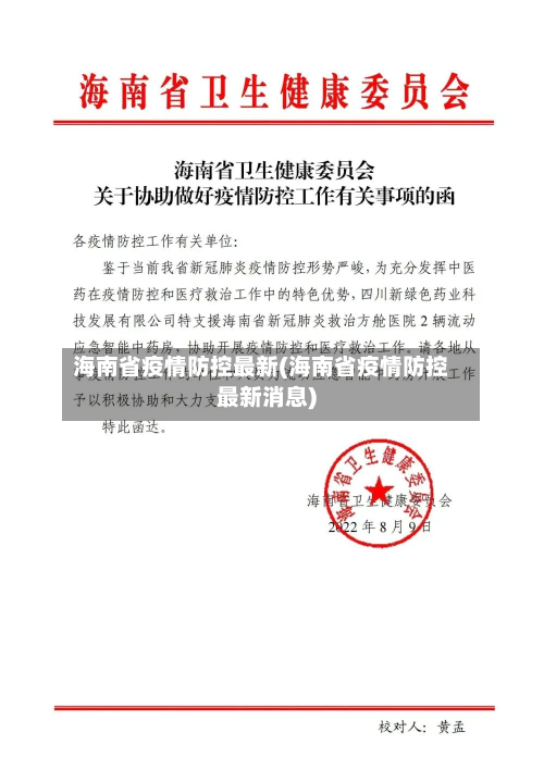 海南省疫情防控最新(海南省疫情防控最新消息)-第1张图片