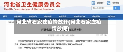 河北省石家庄疫情放开(河北石家庄疫情放假)-第2张图片