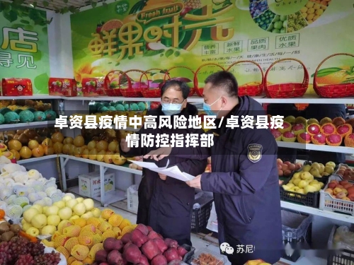 卓资县疫情中高风险地区/卓资县疫情防控指挥部-第1张图片