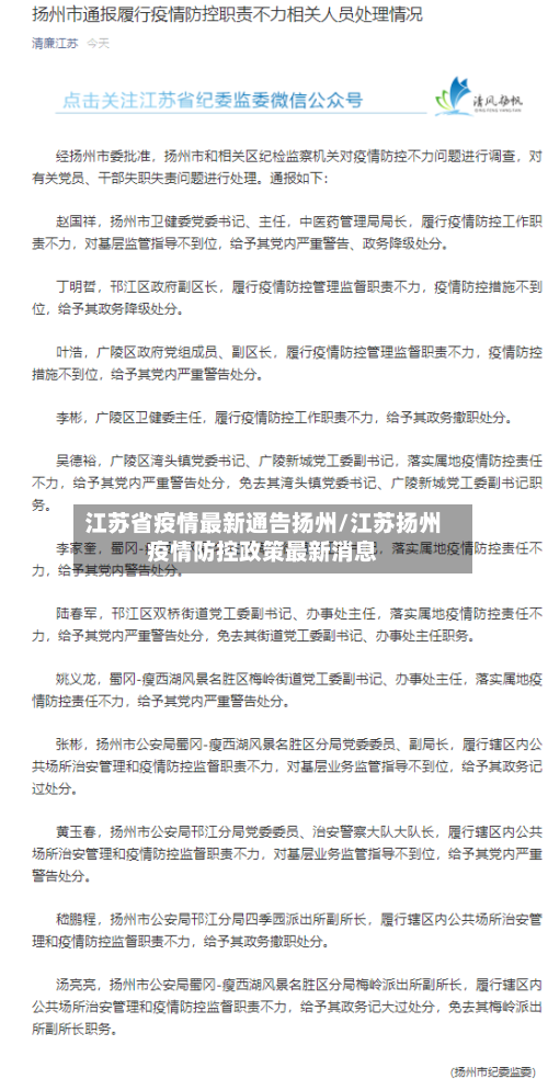 江苏省疫情最新通告扬州/江苏扬州疫情防控政策最新消息-第1张图片