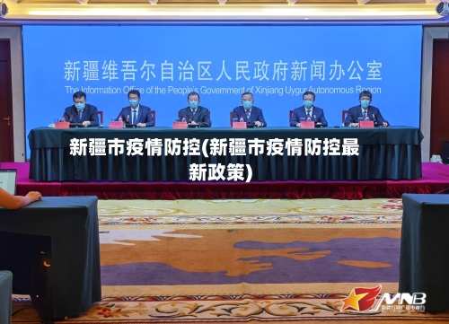 新疆市疫情防控(新疆市疫情防控最新政策)-第3张图片