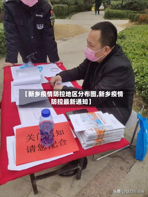 【新乡疫情防控地区分布图,新乡疫情防控最新通知】-第3张图片