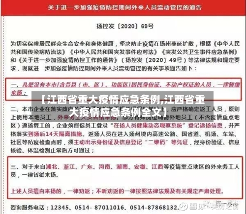 【江西省重大疫情应急条例,江西省重大疫情应急条例全文】-第1张图片