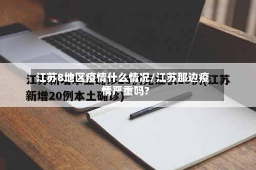 江苏8地区疫情什么情况/江苏那边疫情严重吗?-第2张图片