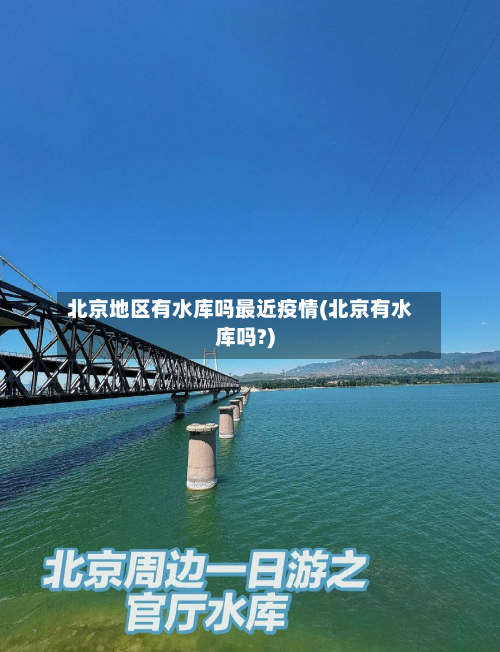 北京地区有水库吗最近疫情(北京有水库吗?)-第1张图片