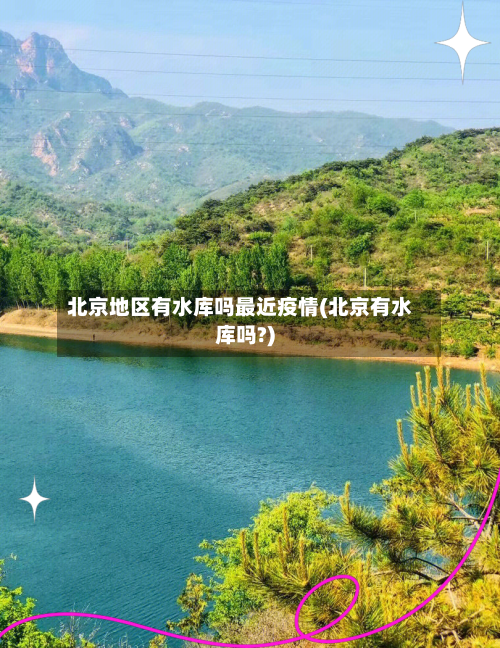 北京地区有水库吗最近疫情(北京有水库吗?)-第2张图片