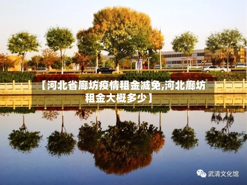 【河北省廊坊疫情租金减免,河北廊坊租金大概多少】-第2张图片