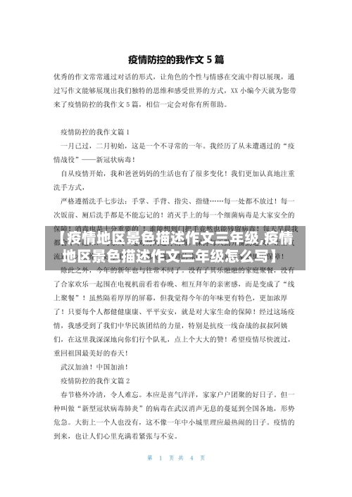 【疫情地区景色描述作文三年级,疫情地区景色描述作文三年级怎么写】-第1张图片