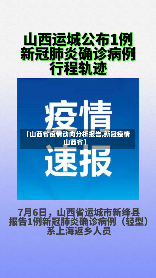 【山西省疫情动向分析报告,新冠疫情山西省】-第2张图片