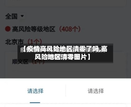 【疫情高风险地区清零了吗,高风险地区清零图片】-第1张图片