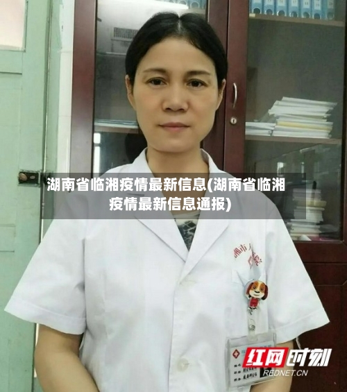 湖南省临湘疫情最新信息(湖南省临湘疫情最新信息通报)-第2张图片