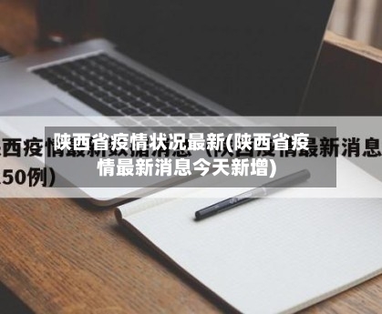 陕西省疫情状况最新(陕西省疫情最新消息今天新增)-第1张图片