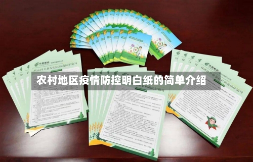 农村地区疫情防控明白纸的简单介绍-第2张图片