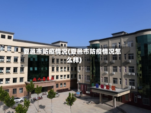 夏邑市防疫情况(夏邑市防疫情况怎么样)-第1张图片