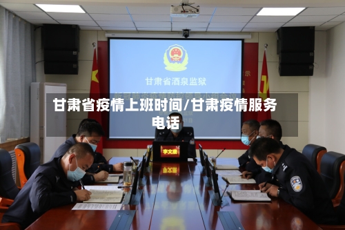 甘肃省疫情上班时间/甘肃疫情服务电话-第3张图片