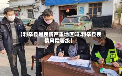 【利辛县是疫情严重地区吗,利辛县疫情风险等级】-第3张图片