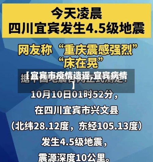 【宜宾市疫情造谣,宜宾病情】-第1张图片