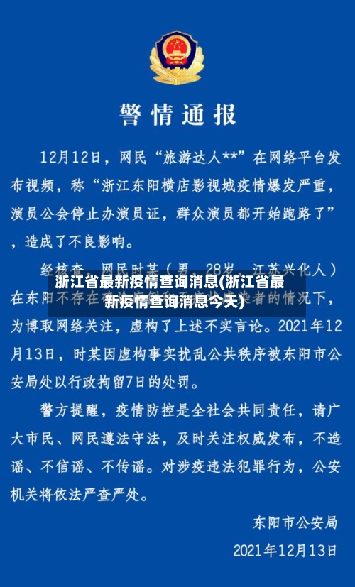 浙江省最新疫情查询消息(浙江省最新疫情查询消息今天)-第2张图片