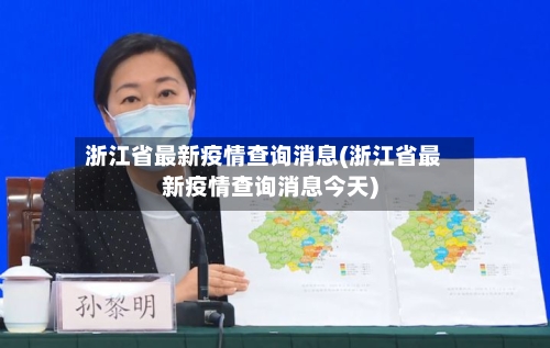 浙江省最新疫情查询消息(浙江省最新疫情查询消息今天)-第3张图片