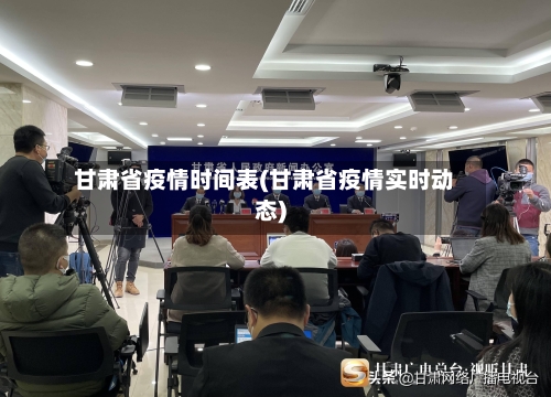 甘肃省疫情时间表(甘肃省疫情实时动态)-第1张图片