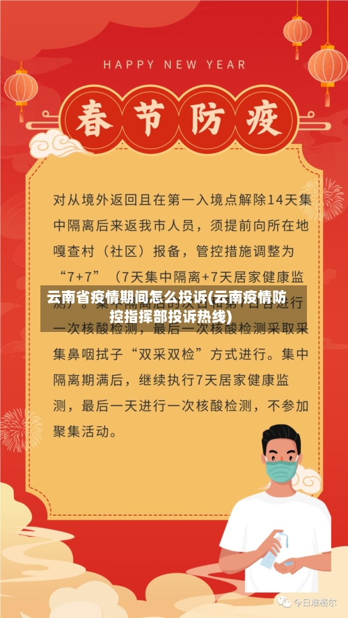云南省疫情期间怎么投诉(云南疫情防控指挥部投诉热线)-第2张图片